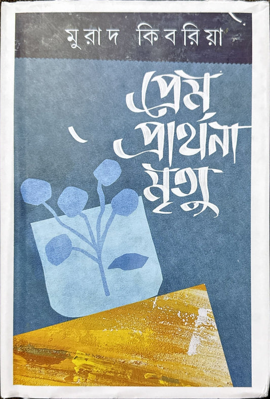 প্রেম প্রার্থনা মৃত্যু | মুরাদ কিবরিয়া - BookBuch