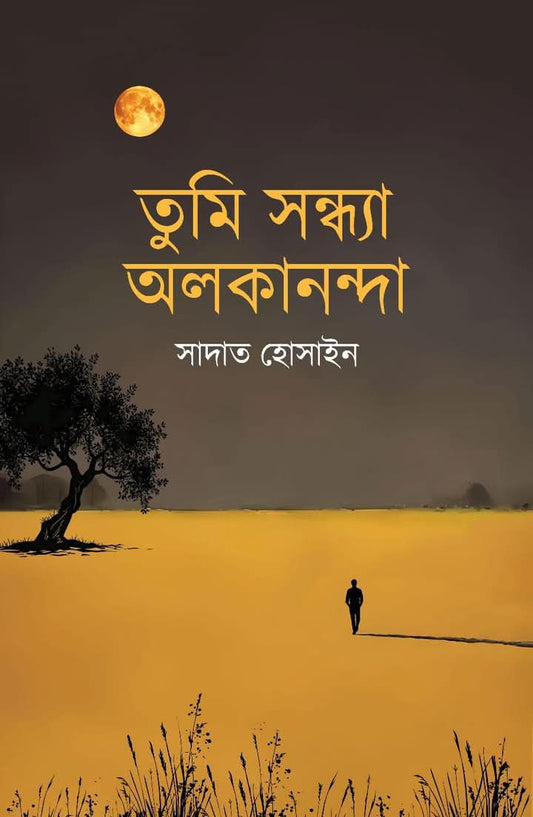 তুমি সন্ধ্যা অলকানন্দা |সাদাত হোসাইন - BookBuch