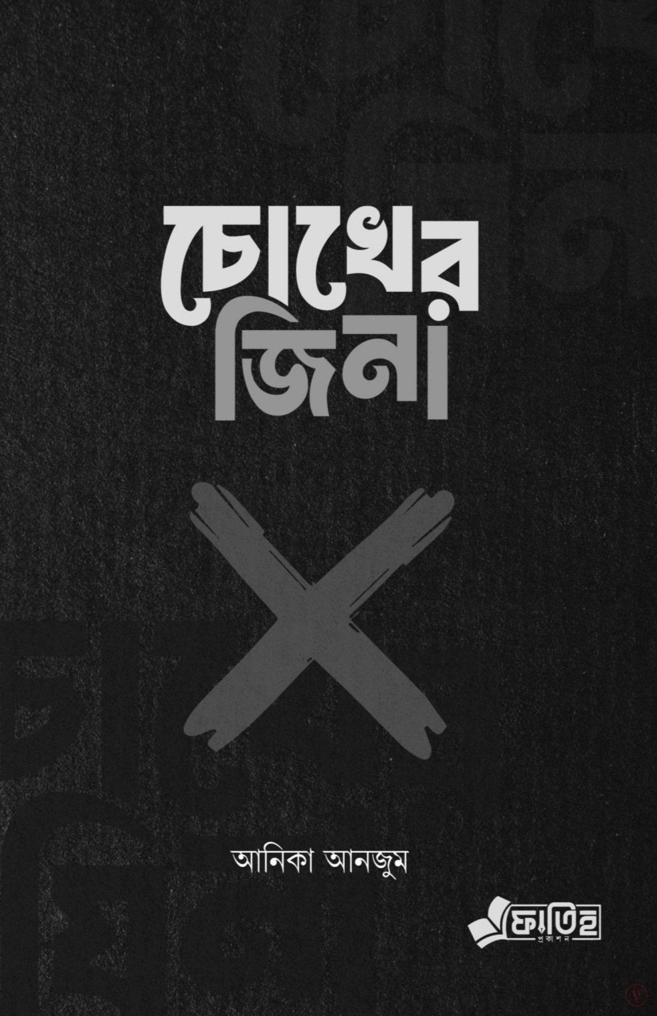 চোখের জিনা - BookBuch