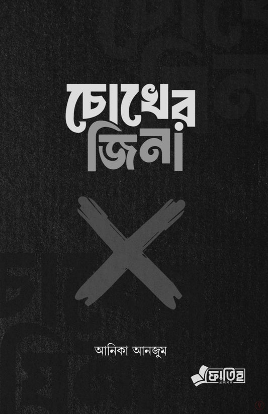 চোখের জিনা - BookBuch