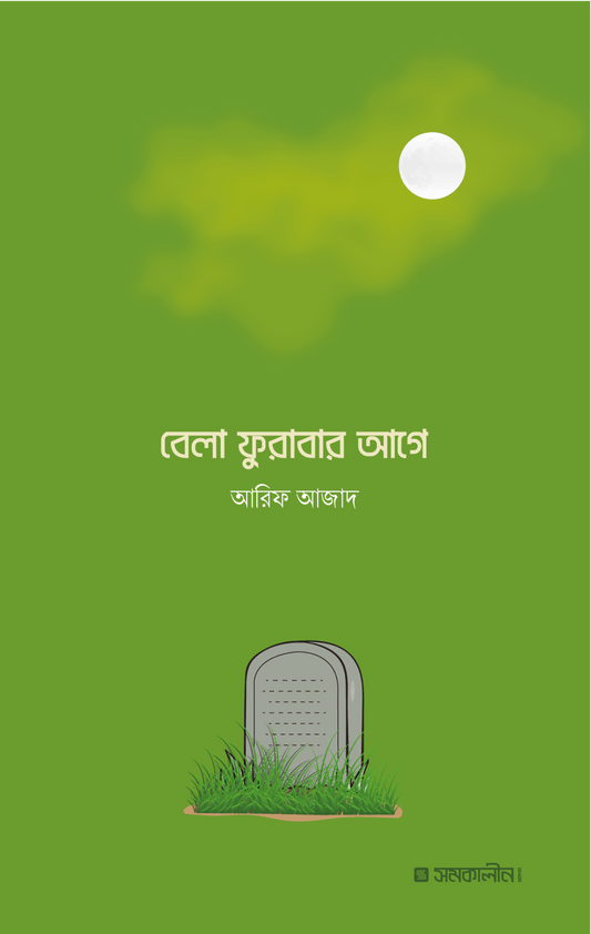 বেলা ফুরাবার আগে | আরিফ আজাদ - BookBuch