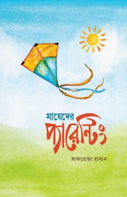 মায়েদের প্যারেন্টিং | আফরোজা হাসান - BookBuch