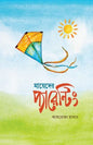 মায়েদের প্যারেন্টিং | আফরোজা হাসান - BookBuch