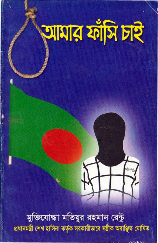 আমার ফাঁসি চাই - BookBuch