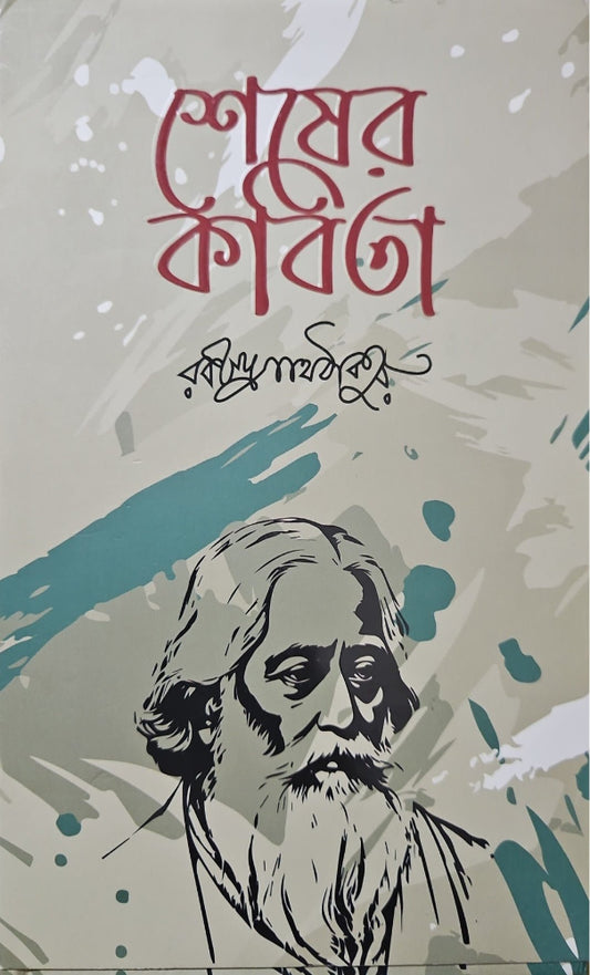 শেষের কবিতা | রবীন্দ্রনাথ ঠাকুর - BookBuch