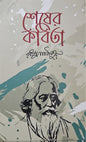 শেষের কবিতা | রবীন্দ্রনাথ ঠাকুর - BookBuch