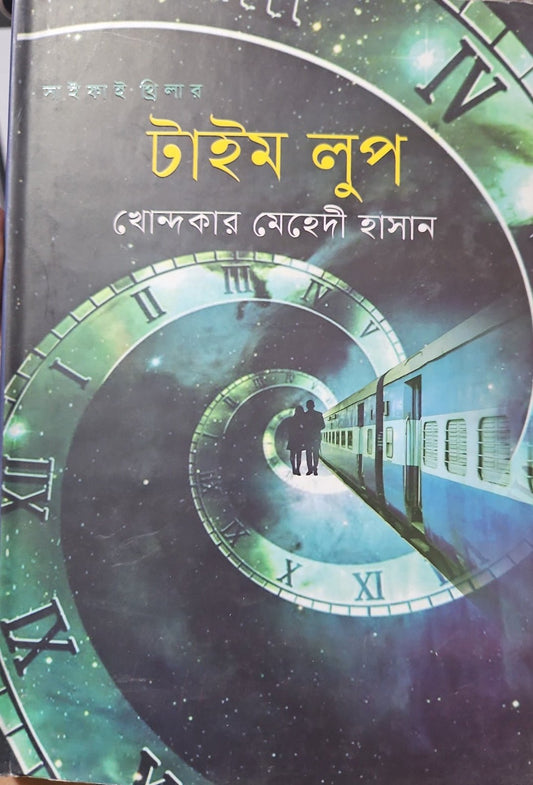 টাইম লুপ | খোন্দকার মেহেদী হাসান - BookBuch