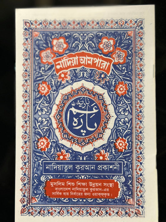 নাদিয়া আমপারা(পেপারব্যাক) - BookBuch