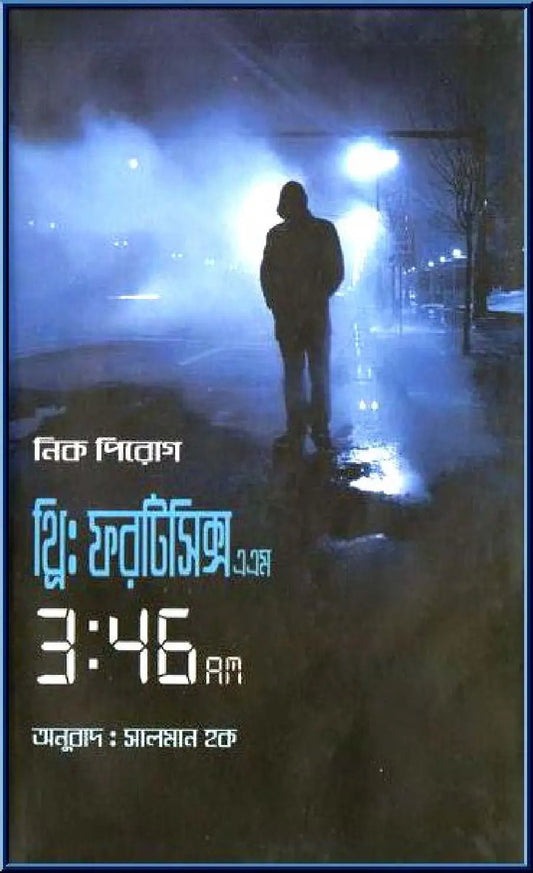 থ্রি : ফরটিসিক্স এ এম - BookBuch