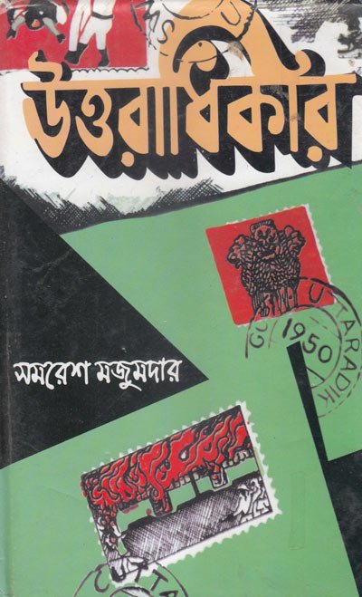 উত্তরাধিকার | সমরেশ মজুমদার - BookBuch