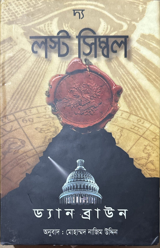 দ্য লস্ট সিম্বল | ড্যান ব্রাউন - BookBuch