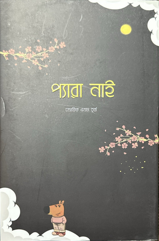 প্যারা নাই | মাসফিক এনাম তূর্য - BookBuch