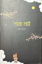 প্যারা নাই | মাসফিক এনাম তূর্য - BookBuch