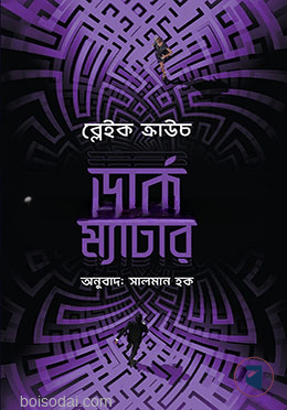 ডার্ক ম্যাটার | ব্লেইক ক্রাউচ - BookBuch