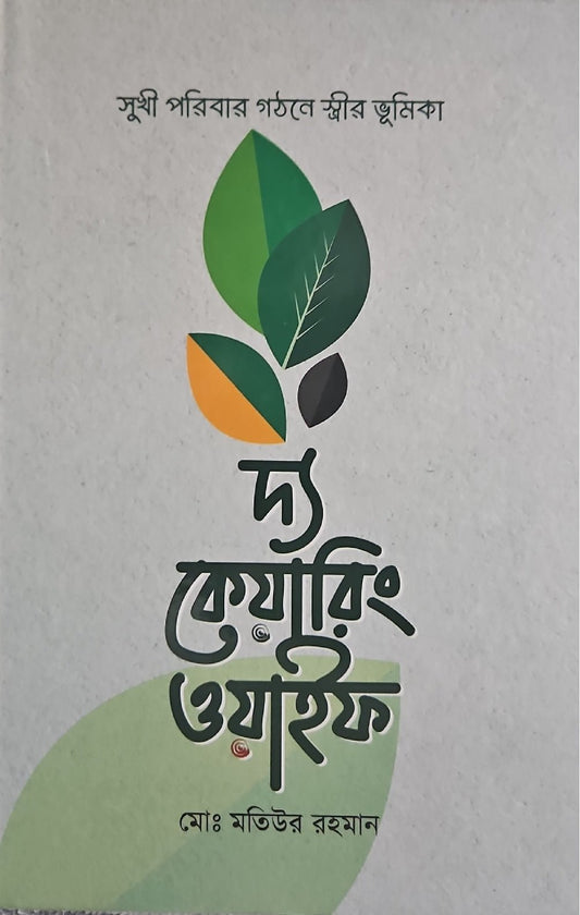 দ্য কেয়ারিং ওয়াইফ - BookBuch