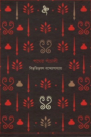 পথের পাঁচালী । বিভূতিভূষণ বন্দ্যোপাধ্যায় । Pother Pachali - BookBuch