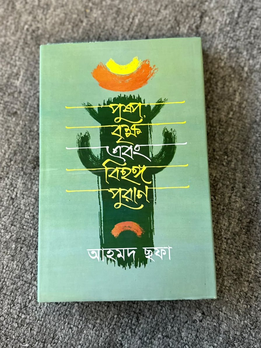 পুষ্প বৃক্ষ এবং বিহঙ্গ পুরাণ | আহমদ ছফা | Pushpo Brikkho Ebong Bihongo Puran - BookBuch
