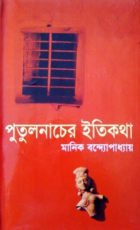 পুতুলনাচের ইতিকথা | মানিক বন্দ্যোপাধ্যায় | Putul Nacher Itikatha