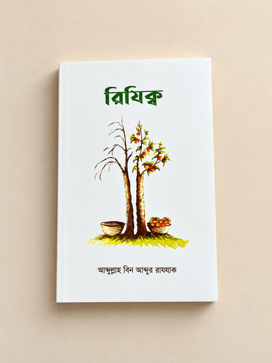 রিযিক্ব । আব্দুল্লাহ বিন আব্দুর রাযযাক । - BookBuch
