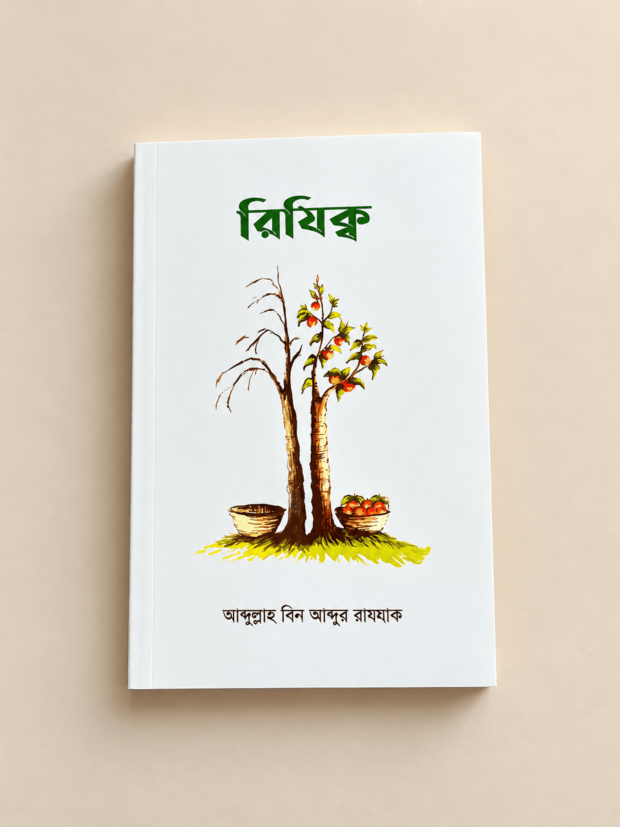 রিযিক্ব । আব্দুল্লাহ বিন আব্দুর রাযযাক । - BookBuch