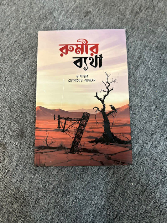 রুমির ব্যথা | জালালউদ্দিন রুমি | Rumir Byatha - BookBuch