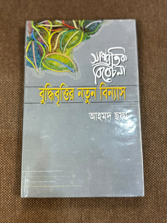 সাম্প্রতিক বিবেচনা: বুদ্ধিবৃত্তির নতুন বিন্যাস | আহমদ ছফা | Samprotik Bibechana - BookBuch