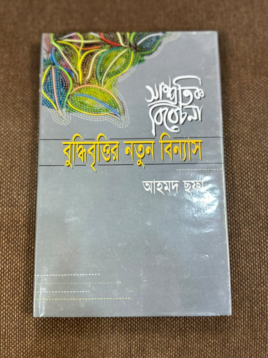 সাম্প্রতিক বিবেচনা: বুদ্ধিবৃত্তির নতুন বিন্যাস | আহমদ ছফা | Samprotik Bibechana - BookBuch