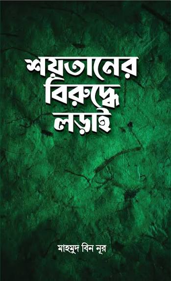 শয়তানের বিরুদ্ধে লড়াই | মাহমুদ বিন নূর | Shoytaner Biruddhe Lorai