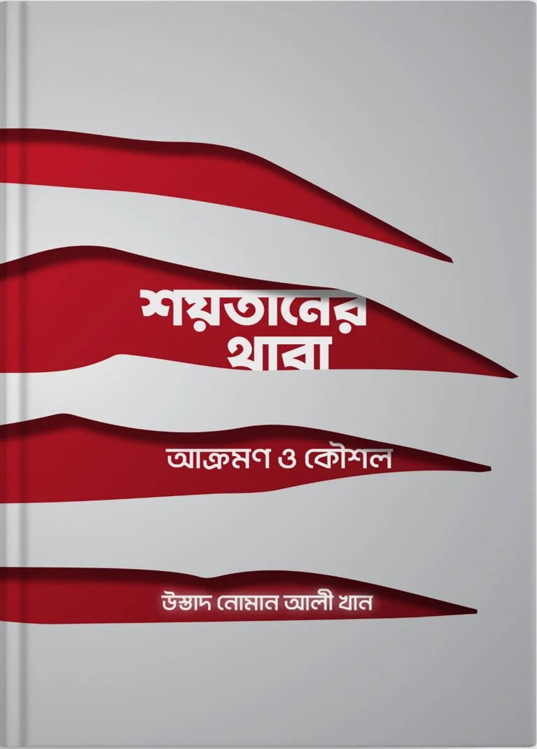 শয়তানের থাবা : আক্রমণ ও কৌশল | নোমান আলী খান | Shoytaner Thaba