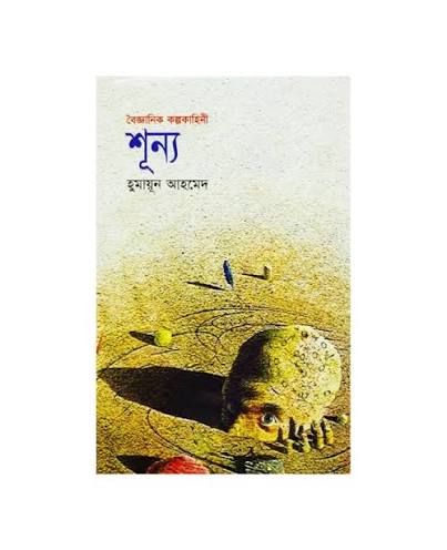 শূন্য | হুমায়ূন আহমেদ | Shunno