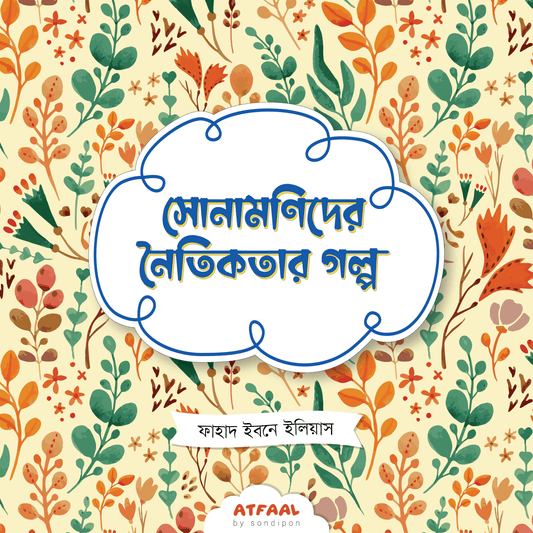 সোনামণিদের নৈতিকতার গল্প । Sonamonider Noitikotar Golpo - BookBuch