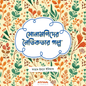সোনামণিদের নৈতিকতার গল্প । Sonamonider Noitikotar Golpo - BookBuch