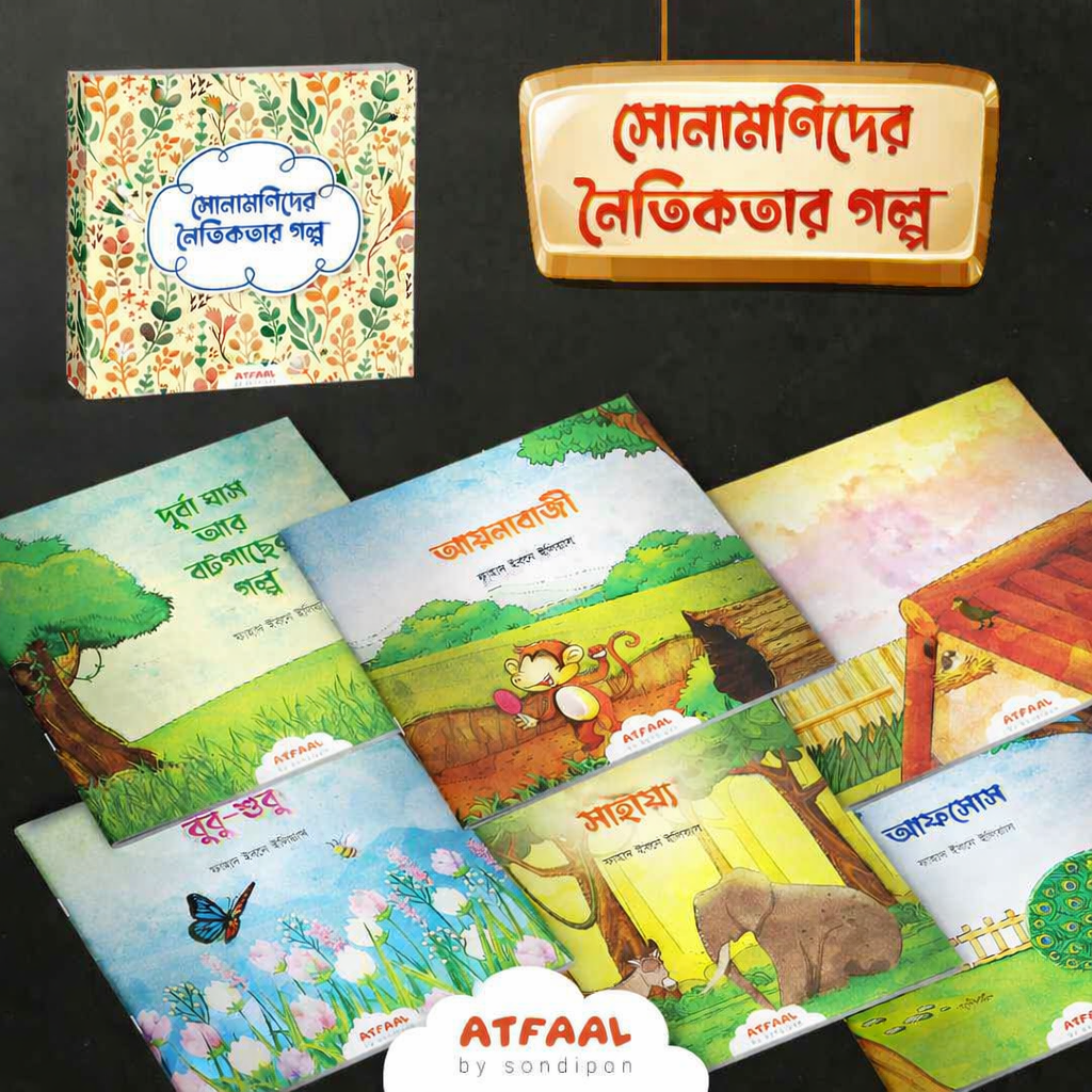 সোনামণিদের নৈতিকতার গল্প । Sonamonider Noitikotar Golpo - BookBuch