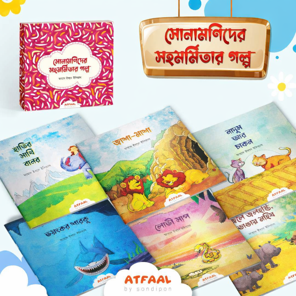 সোনামণিদের সহমর্মিতার গল্প । Sonamonider Sohomormitar Golpo - BookBuch