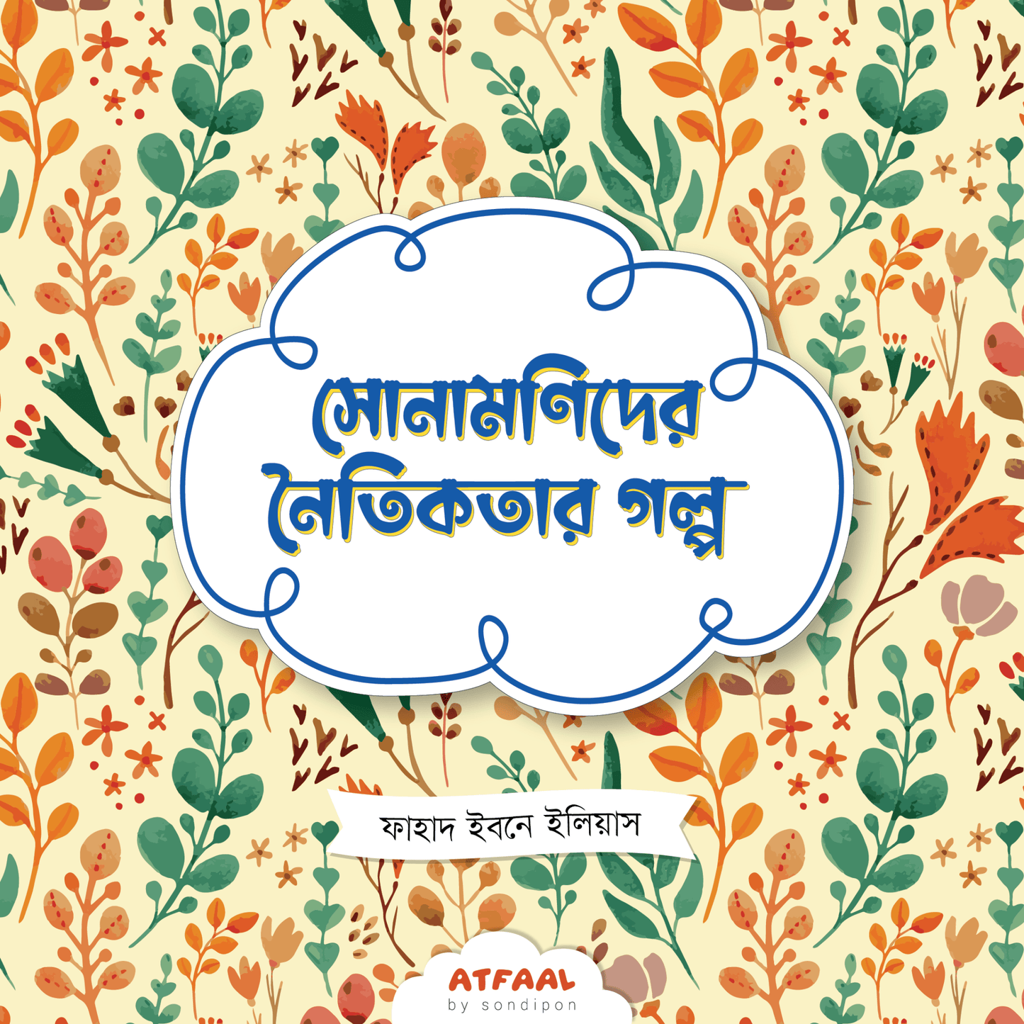 সোনামণিদের সহমর্মিতার গল্প । Sonamonider Sohomormitar Golpo - BookBuch