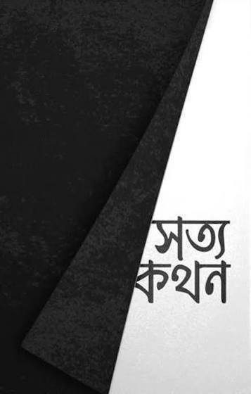 সত্যকথন | আরিফ আজাদ ও অন্যান্য | Sottokothon