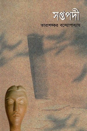 সপ্তপদী । তারাশঙ্কর বন্দ্যোপাধ্যায় । Soptopodi - BookBuch