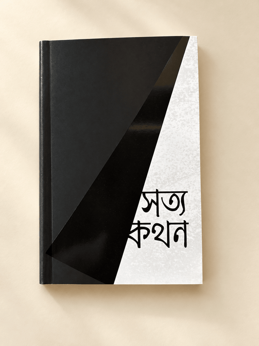 সত্যকথন । আরিফ আজাদ । - BookBuch