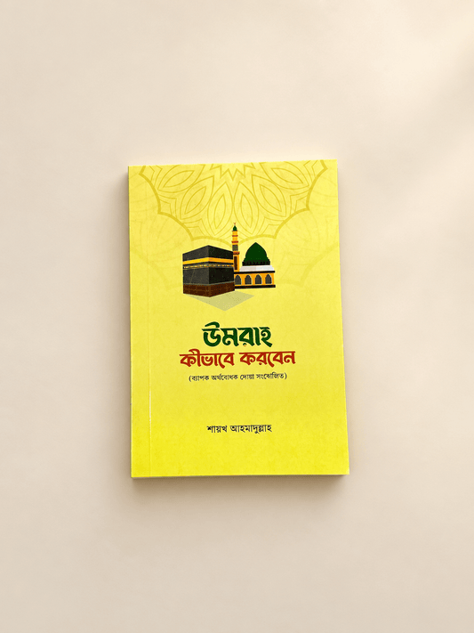 উমরাহ কীভাবে করবেন? । শায়খ আহমাদুল্লাহ । Umrah Kivabe Korben? - BookBuch