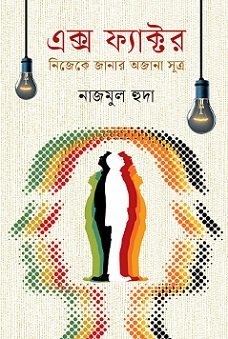 X - Factor (এক্স ফ্যাক্টর) I Nazmul Huda - BookBuch