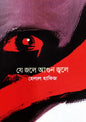 যে জলে আগুন জ্বলে । হেলাল হাফিজ । Je Jole Agun Jole - BookBuch